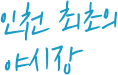 인천 최초의 야시장